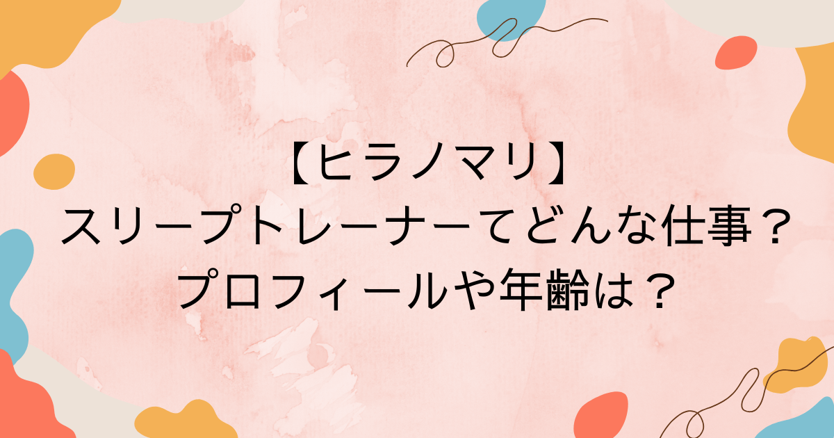 【ヒラノマリ】スリープトレーナーてどんな仕事？プロフィールや年齢は？