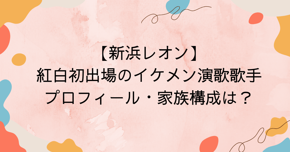 新浜レオンイケメン演歌歌手