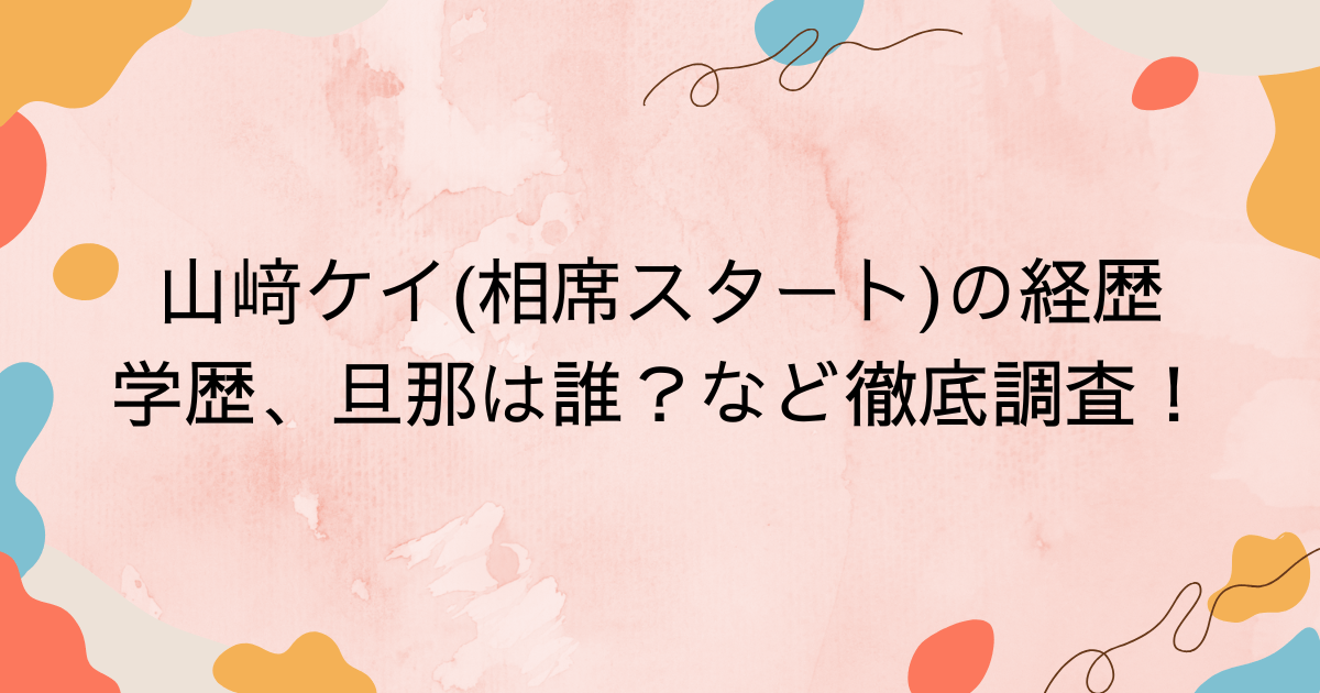 山﨑ケイ(相席スタート)の経歴、学歴、旦那は誰？など徹底調査！