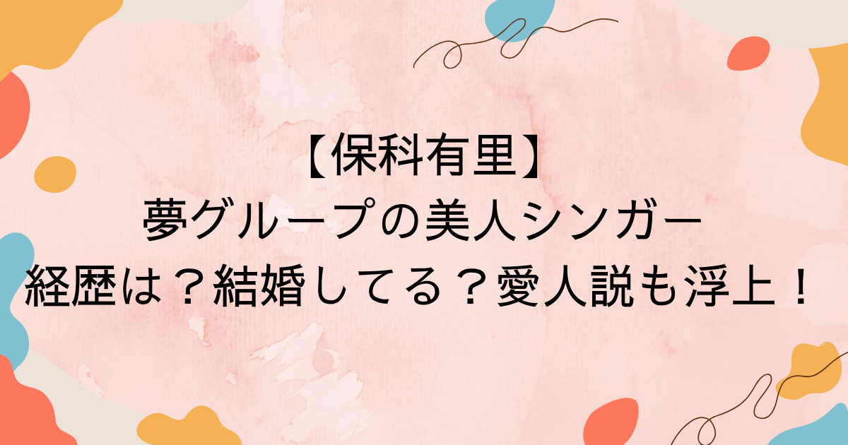 保科有里夢グループの美人シンガー 経歴は？結婚してる？愛人説も浮上!