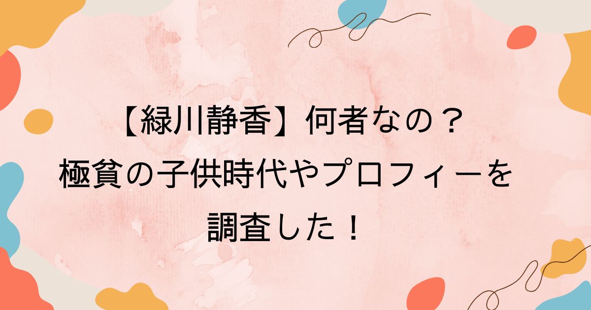 緑川静香