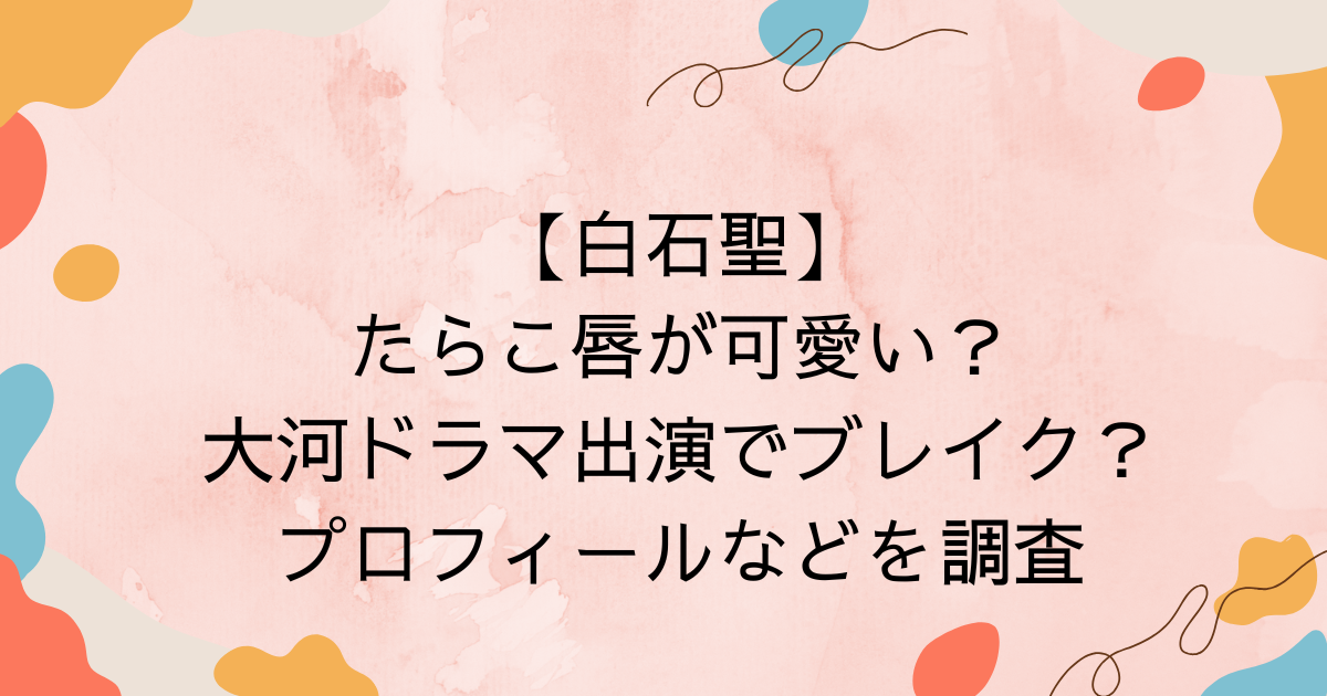 白石聖
