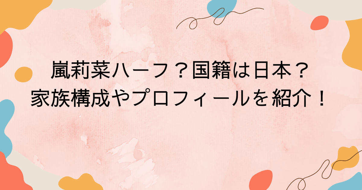 嵐莉菜