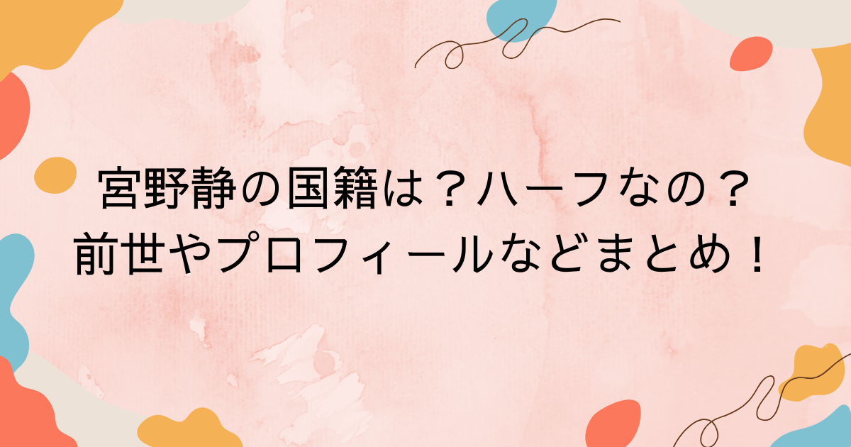 宮野静プロフィール