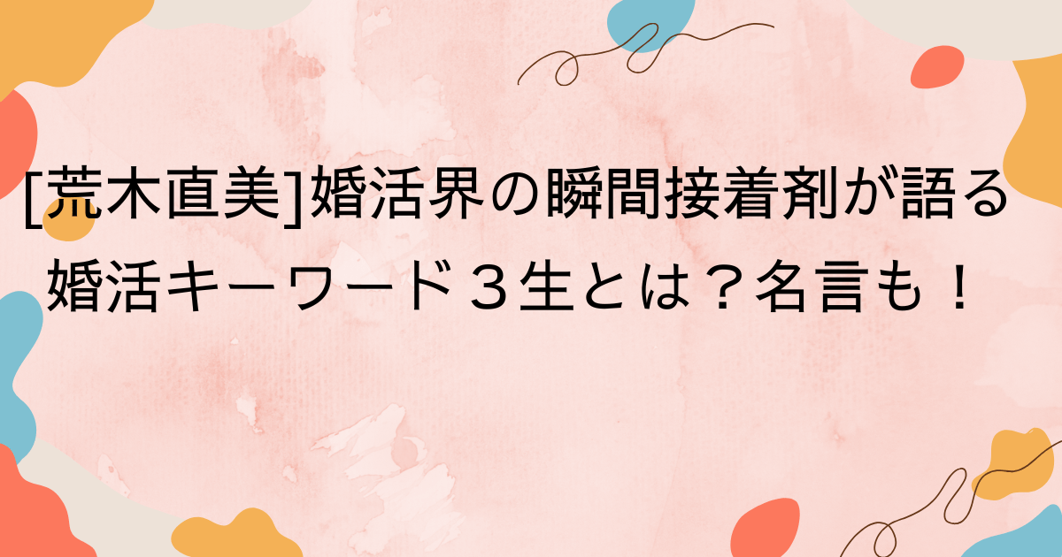荒木直美婚活界の瞬間接着剤