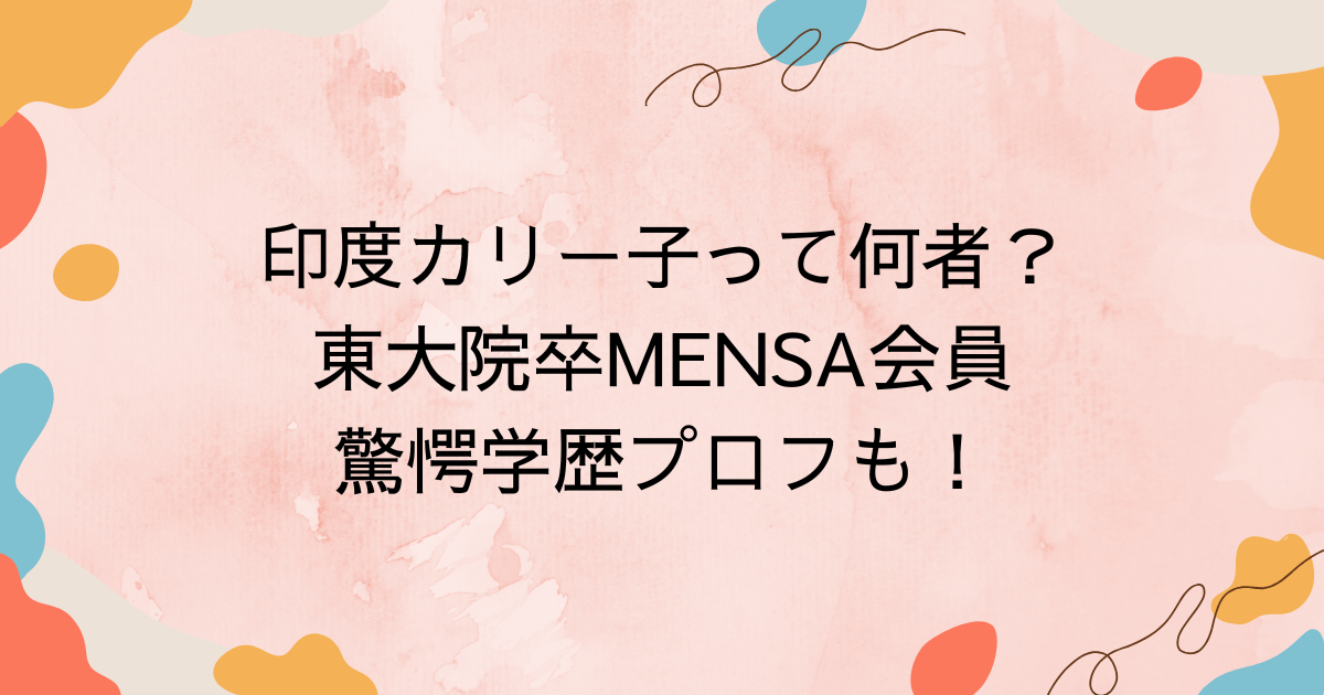 印度カリー子って何者？東大院卒MENSA会員の驚愕学歴プロフも！