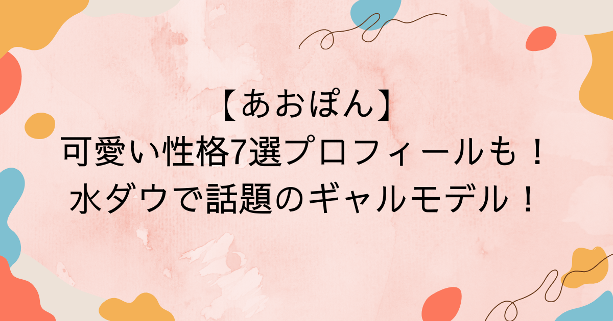 【あおぽん】可愛い性格7選プロフィールも！水ダウで話題のギャルモデル！