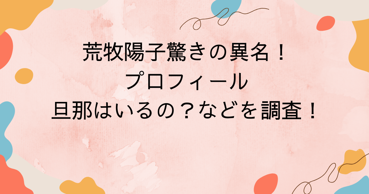 荒牧陽子驚きの異名！プロフィールや旦那はいるの？などを調査！