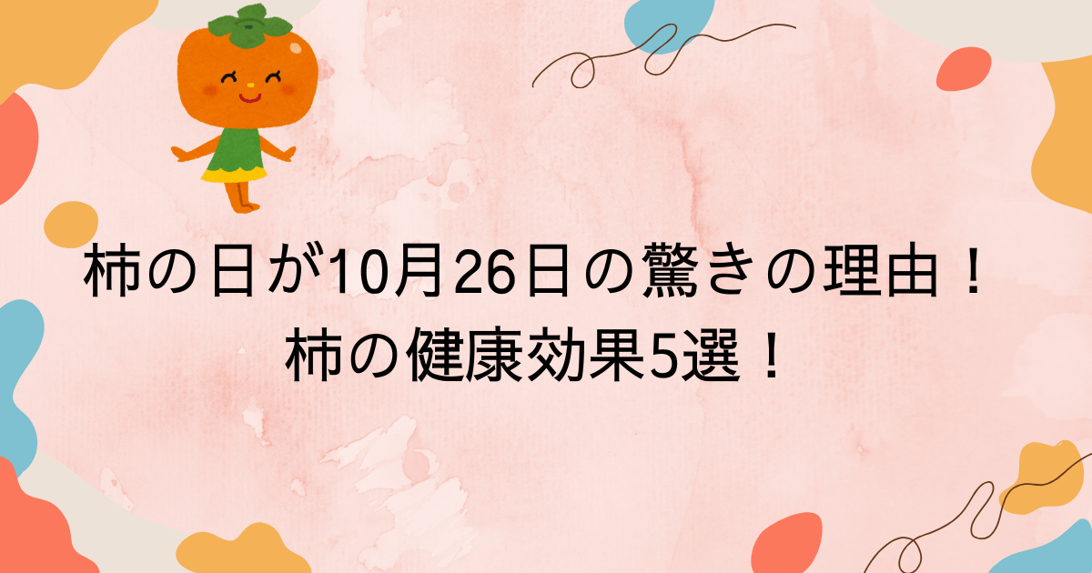 柿の日が10月26日の驚きの理由！柿の健康効果5選！産地ランキングも