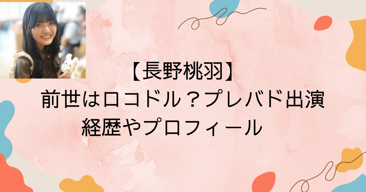 【長野桃羽】前世はロコドル？プレバド出演・経歴やプロフィールも　