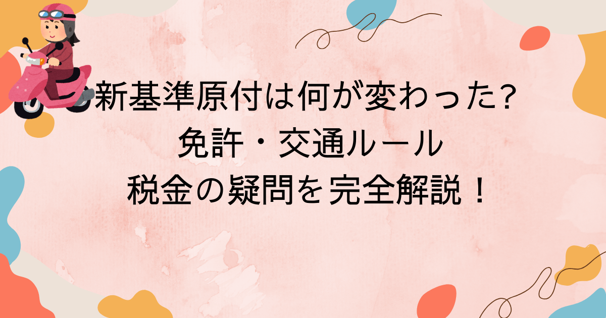 新基準原付は何が変わった 免許・交通ルール・税金の疑問を完全解説！