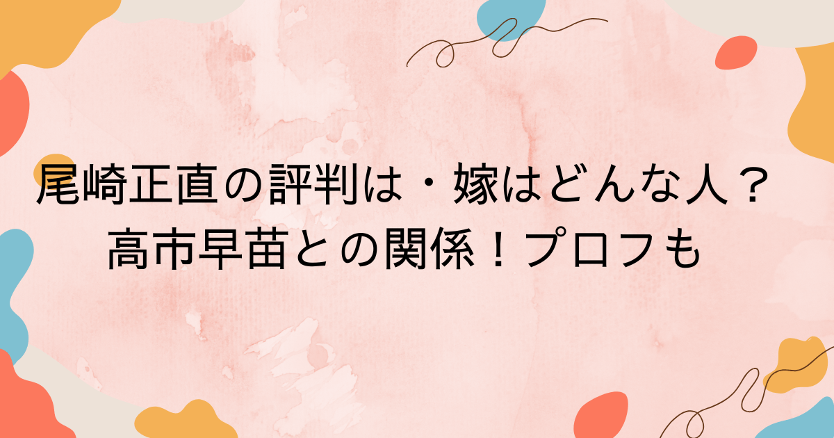 尾崎正直の評判は？嫁はどんな人？高市早苗との関係！プロフも