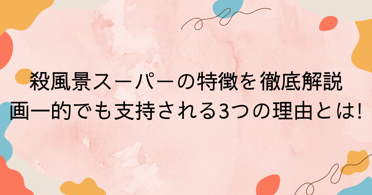 殺風景スーパーの特徴を徹底解説｜画一的でも支持される3つの理由とは!