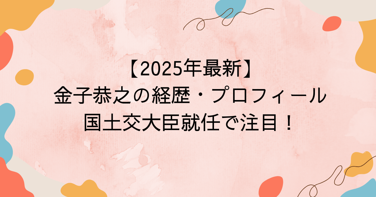 【2025年最新】金子恭之の経歴・プロフィール｜国土交大臣就任で注目！