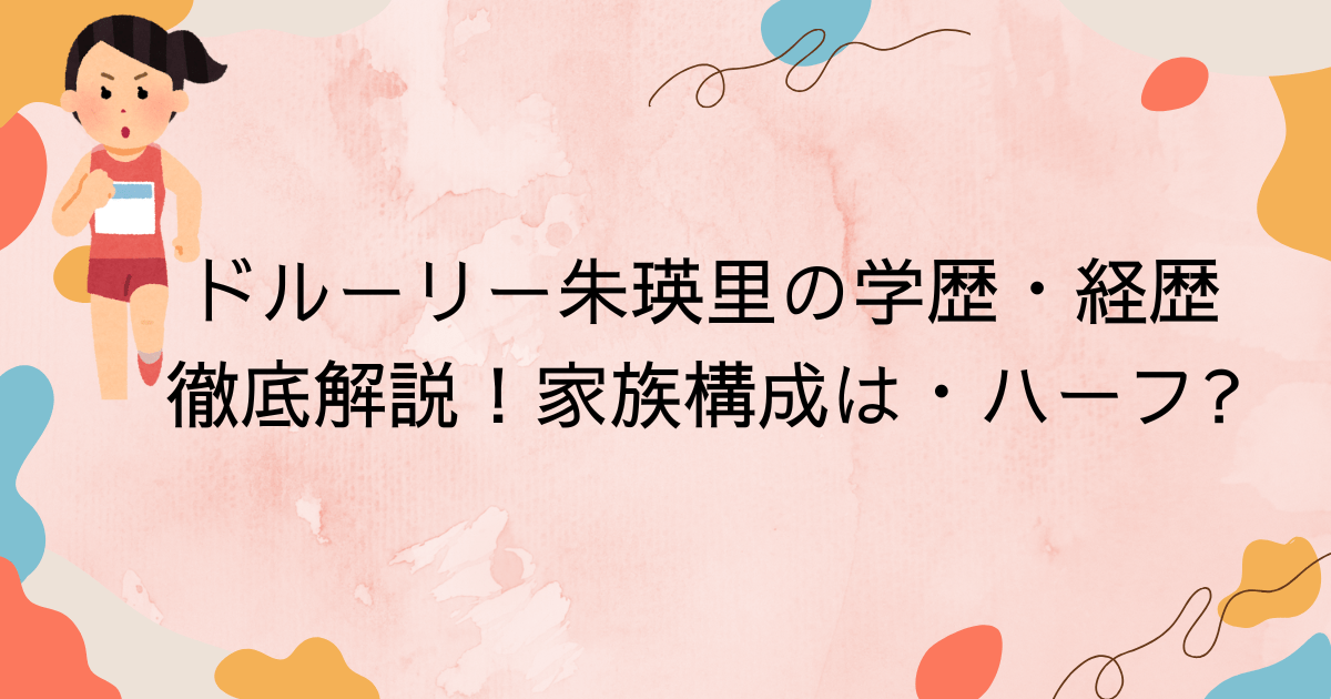 ドルーリー朱瑛里の学歴・経歴を徹底解説！家族構成は・ハーフ
