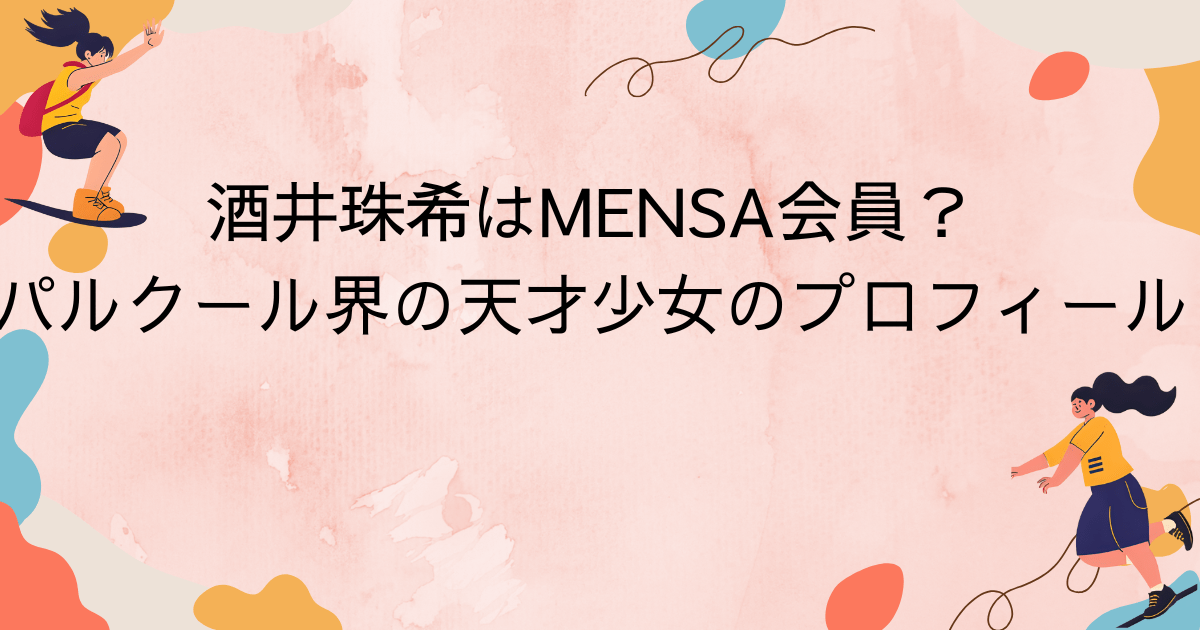 酒井珠希はMENSA会員？パルクール界の天才少女のプロフィール調査！