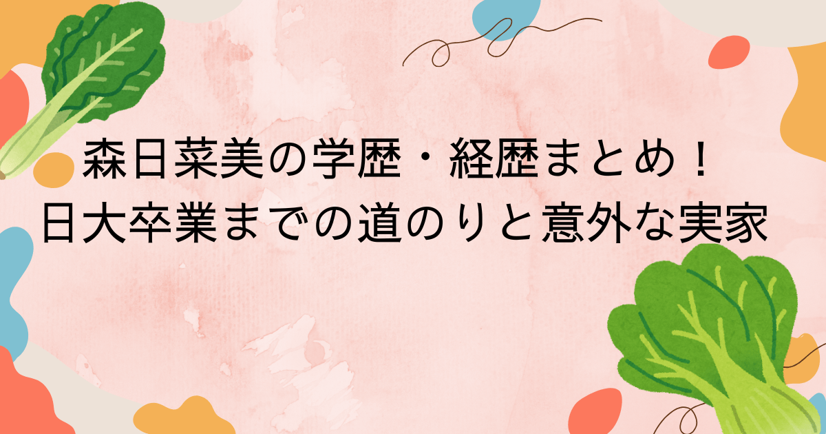 森日菜美の学歴・経歴まとめ！日大卒業までの道のりと意外な実家とは！