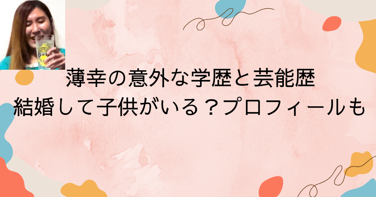 薄幸の意外な学歴と芸能歴｜結婚して子供がいる？プロフィールも調査！