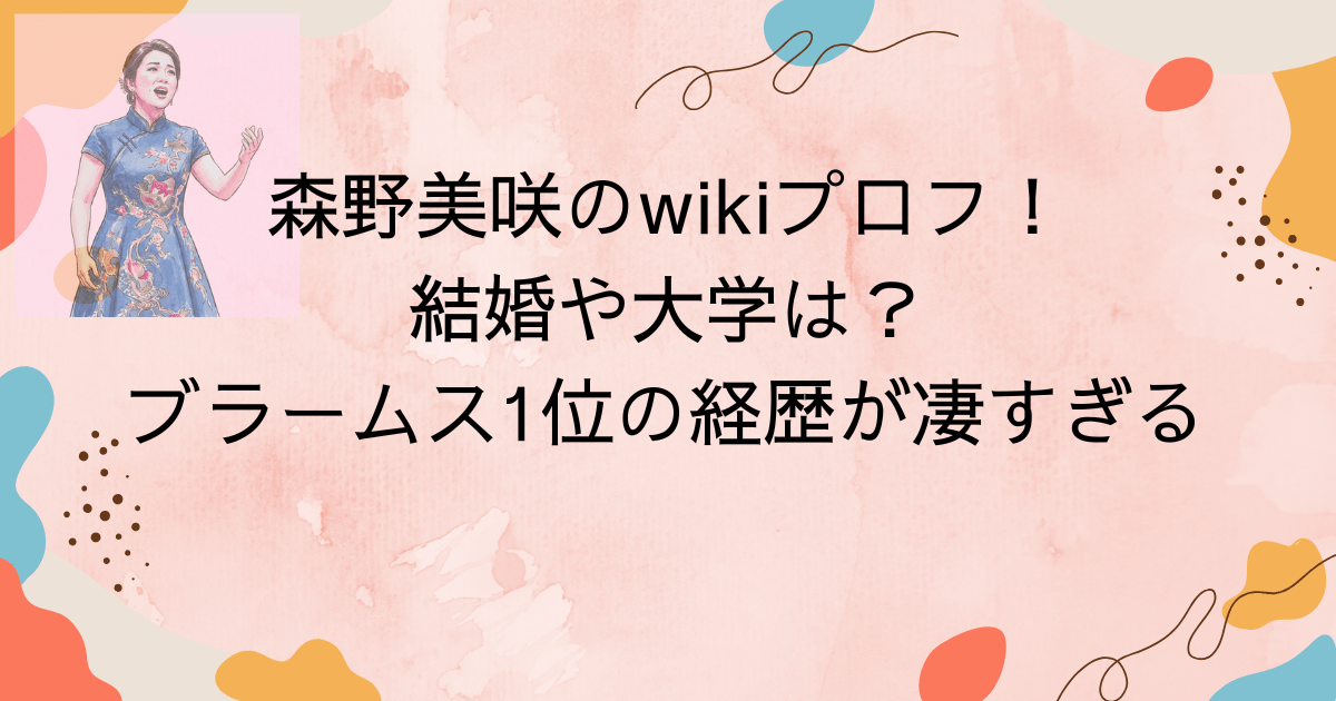森野美咲のwikiプロフ！結婚や大学は？ブラームス1位の経歴が凄すぎる