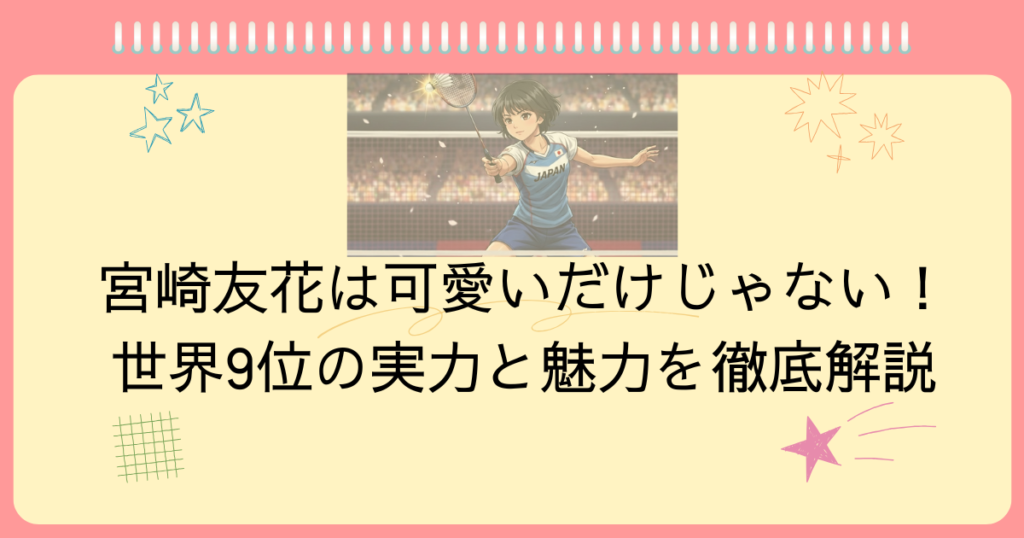 宮崎友花は可愛いだけじゃない！世界9位の実力と魅力を徹底解説