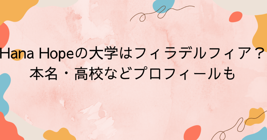 Hana Hopeの大学はフィラデルフィア？本名・高校などプロフィールも