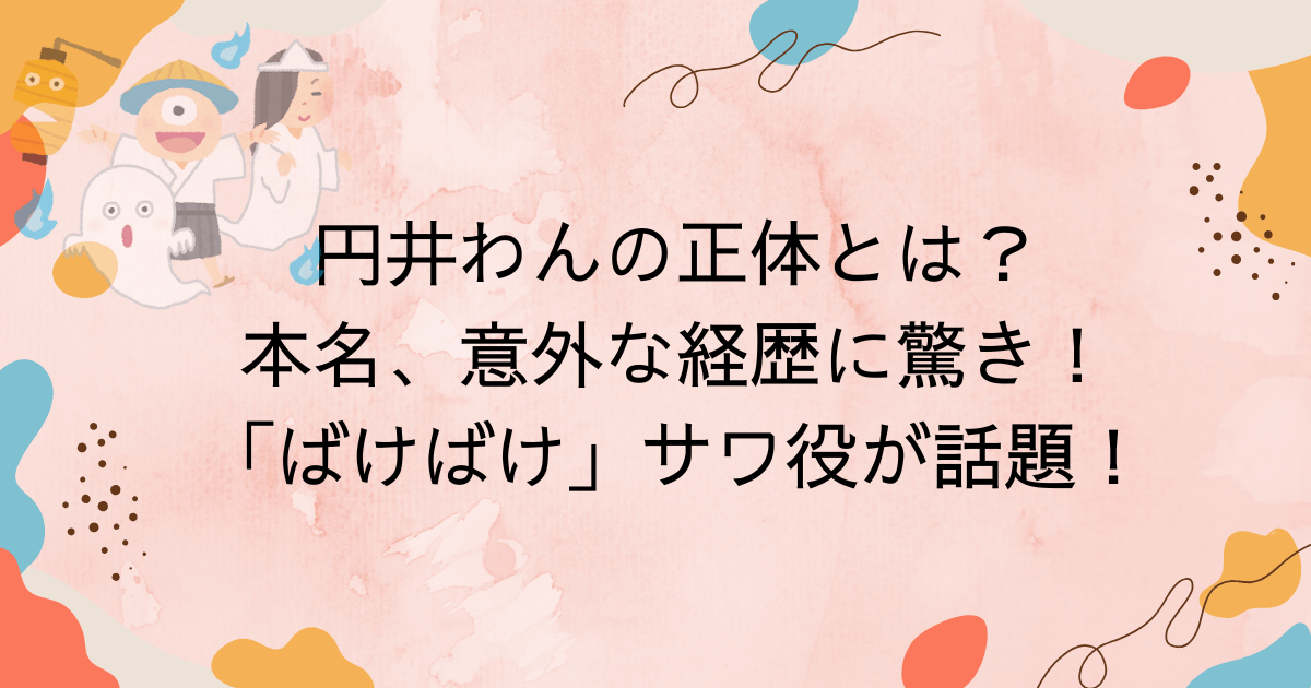 円井わんの正体とは？本名、意外な経歴に驚き！「ばけばけ」サワ役が話題！