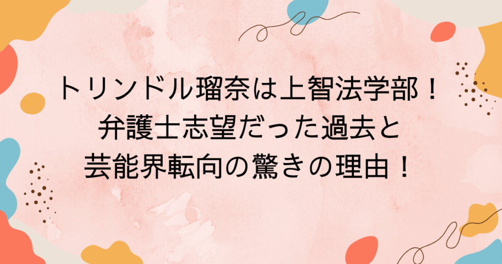 トリンドル瑠奈は上智法学部!弁護士志望だった過去と芸能界転向の驚きの理由!