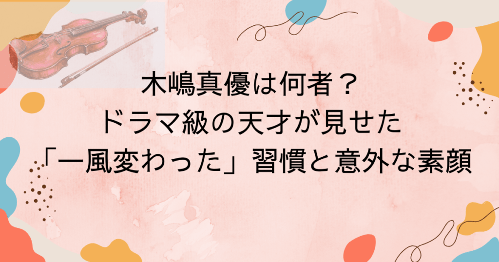 木嶋真優は何者?ドラマ級の天才が見せた「一風変わった」習慣と意外な素顔