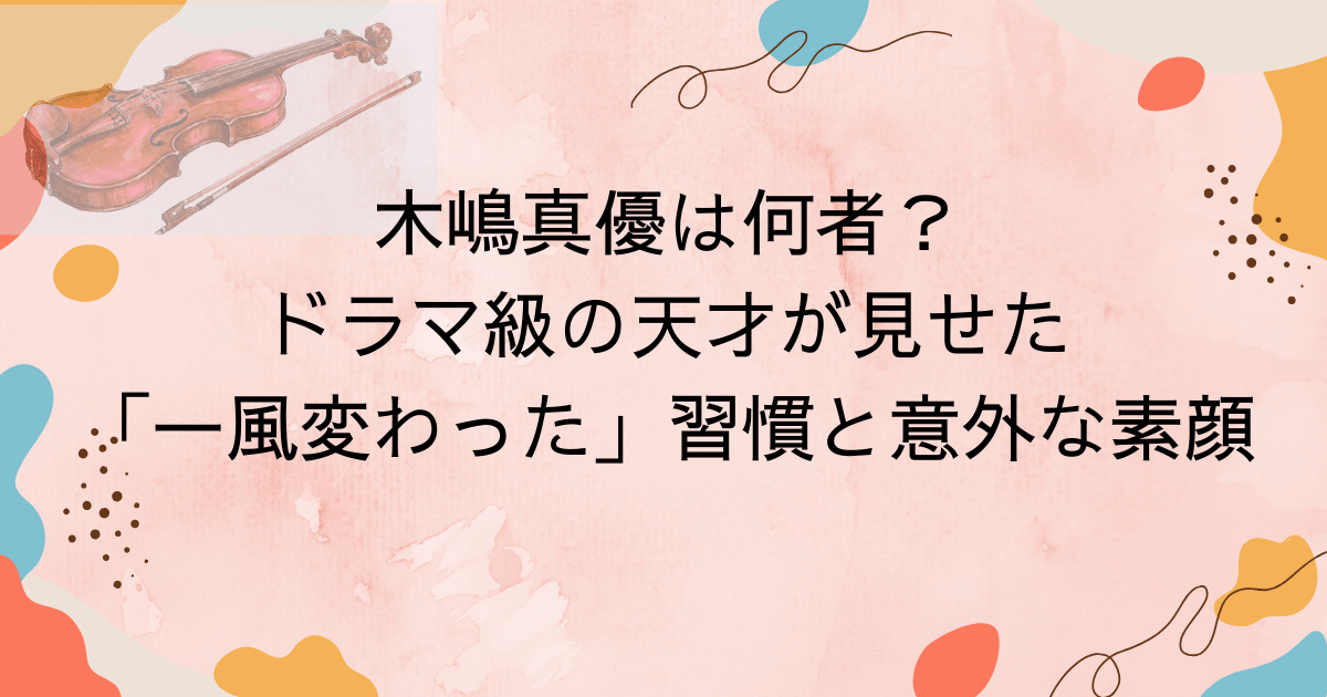 木嶋真優は何者？ドラマ級の天才が見せた「一風変わった」習慣と意外な素顔