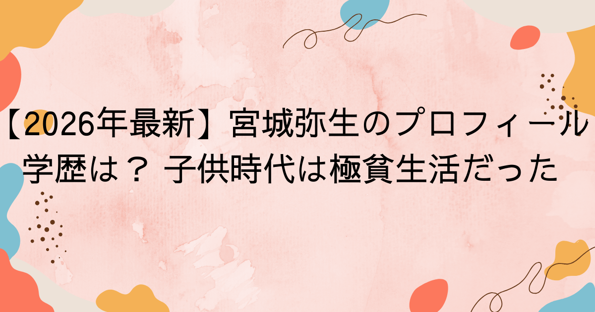 【2026年最新】宮城弥生のプロフィール・学歴は？ 子供時代は極貧生活だった