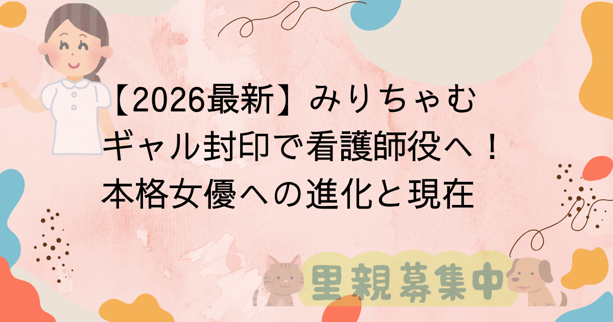 【2026最新】みりちゃむ、ギャル封印で看護師役へ！本格女優への進化と現在