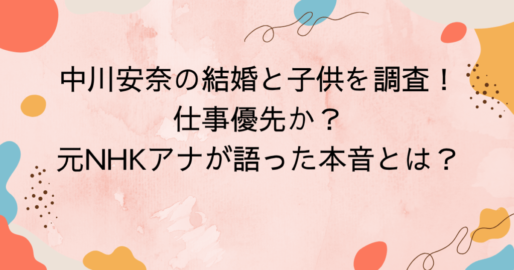 中川安奈の結婚と子供を調査!仕事優先か?元NHKアナが語った本音とは?