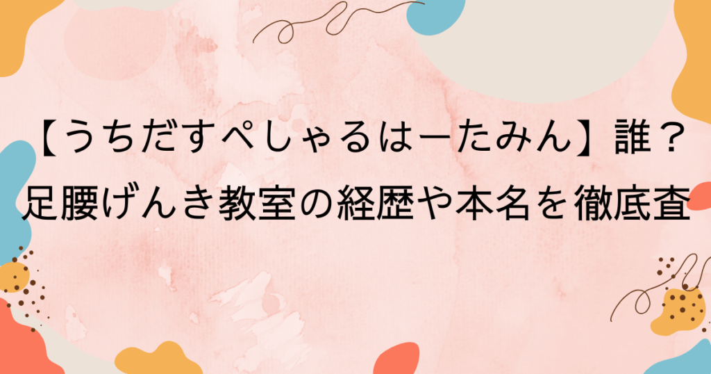 【うちだすぺしゃるはーたみん】誰?足腰げんき教室の経歴や本名を徹底調査